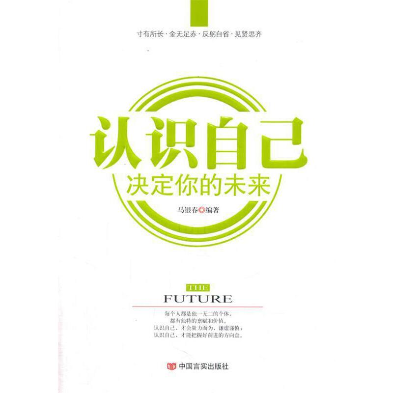 认识自己 决定你的未来